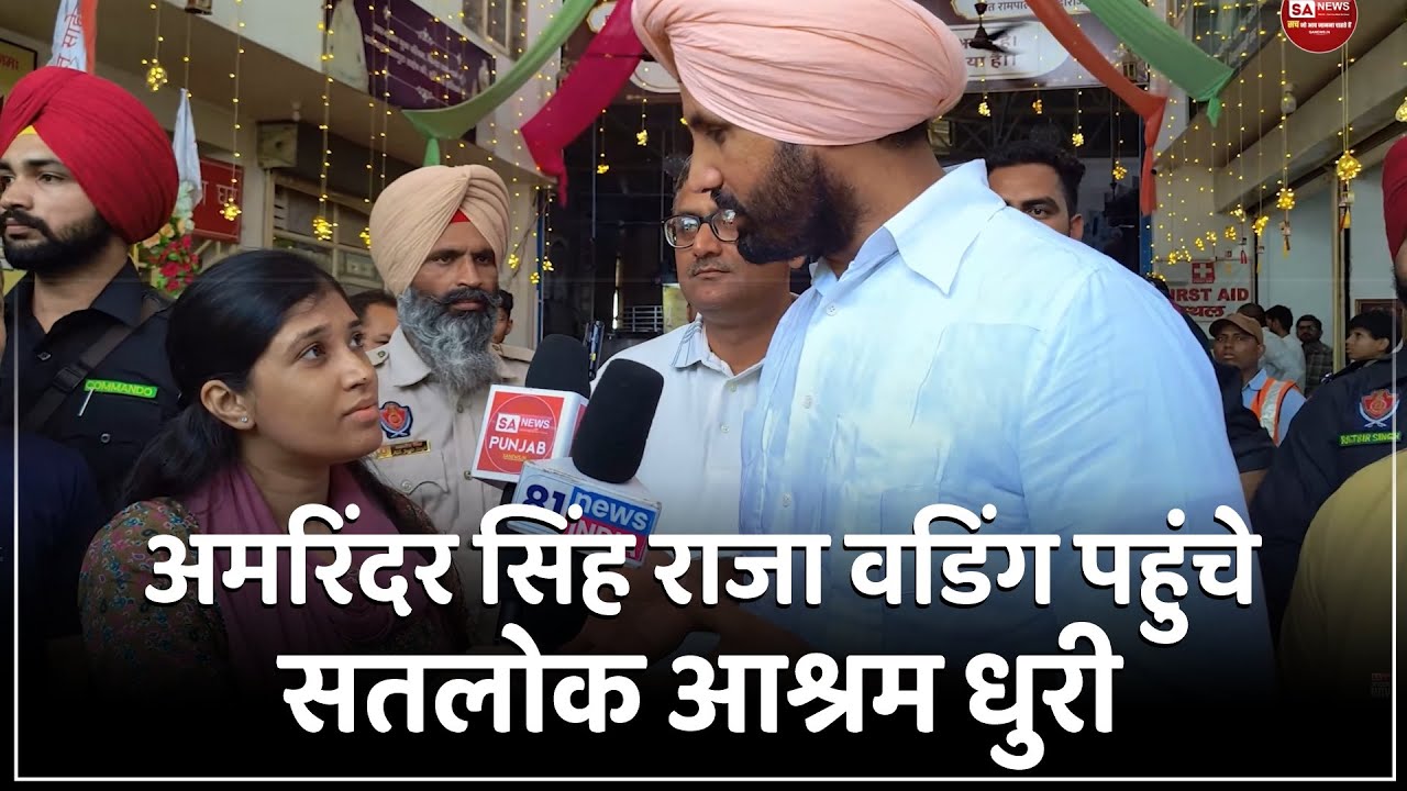 MP Amrinder singh raja warring visited Satlok Ashram Dhuri Punjab | SA NEWS