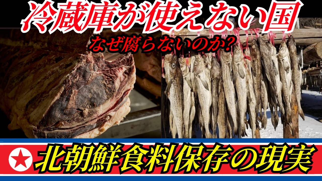 【衝撃】北朝鮮では冷蔵庫が使えない…驚きの食料保存方法とは？