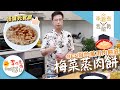 【李錦煮我敢教】EP31 最啱口味萬用蒸肉餅底(梅菜蒸肉餅)