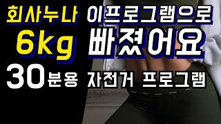 회사누나 이프로그램으로 6키로 빠졌어요. 30분 자전거 프로그램(30초 빠르게, 30초 천천히)