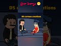 చైనా పెళ్ళాం 😁......##DS cartoon creations## commedy shorts