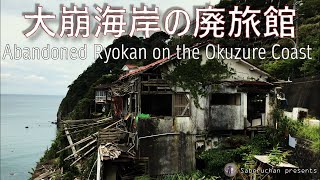 大崩海岸の廃旅館 / Abandoned Ryokan on the Okuzure Coast  |Abandoned Japan|  |Haikyo|
