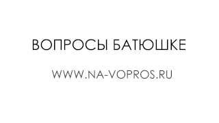 Обязательно ли читать утренние и вечерние молитвы? Священник Максим Каскун(Официальный сайт проекта - http://na-vopros.ru Группа вконтакте - https://vk.com/navopros Канал на ютубе - https://www.youtube.com/user/navopros..., 2014-01-15T10:26:22.000Z)