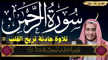 سورة الرحمن كاملة ارح سمعك.. تلاوة هادئة تريح القلب والعقل💙🎧 | القارئ علاء عقل || Surah Ar-Rahman