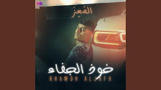 خوذ الجفاء - المعز
