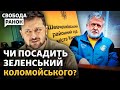 Що буде з Коломойським? Хто такий міністр оборони Умєров. Як пройти лінії оборони РФ? |Cвобода.Ранок