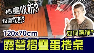 來比較一下120x70的兩款蛋捲桌！到底是長邊收折好?還是短邊 ...