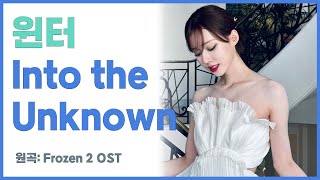 윈터 - Into The Unknown (겨울왕국2 OST) | aespa winter - Frozen2 OST cover ai