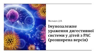 Мальцев Д В  Імунозалежне ураження дигестивної системи у дітей з РАС (розширена версія)