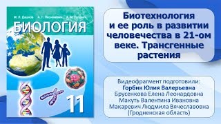 Тема 41. Биотехнология и ее роль в развитии человечества в 21-ом веке. Трансгенные растения