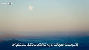 سورة القمر للشيخ ماهر المعيقلي 💛 | مكتوبة