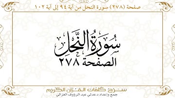 صفحة ( 278 ) سورة النحل من آية 94 إلى آية 102