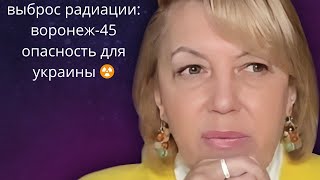 👀🤡На базе хранения ЯО ,,Воронеж - 45"☢️🔨произошел выброс радиации❗ Опасность для Украины❗❓ Елена Бюн