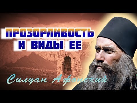 О прозорливости и видах ее - Силуан Афонский