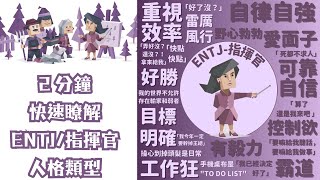 2 分鐘快速瞭解 Entj 指揮官人格類型 型人格 人格分析