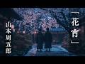 【朗読】山本周五郎『花宵』-兄弟の絆と母の想いが織りなす、武士道の真髄-