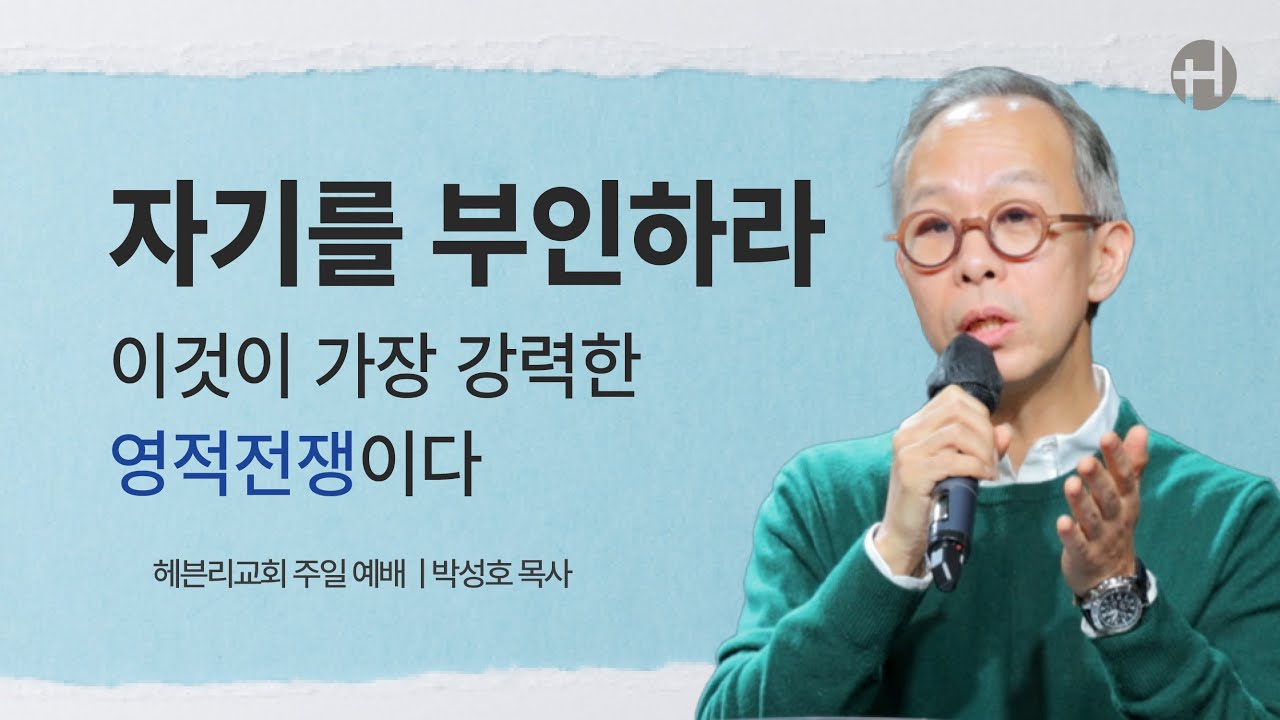 251102 자기를 부인하라 : 이것이 가장  강력한 영적전쟁이다 | 박성호 목사 | 헤븐리교회 주일예배