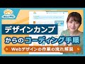 【Webデザイン初心者向け】デザインカンプからどうやってコーディングするの?実際の作業の流れを徹底解説!