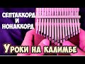 Калимба видео уроки. Септаккорды и нонаккорды. Урок 4.