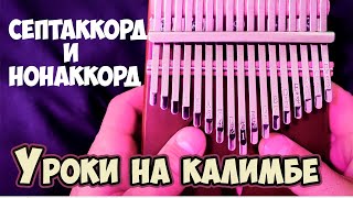 Калимба видео уроки. Септаккорды и нонаккорды. Урок 4.