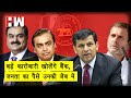 Ambani, Adani जैसे कॉर्पोरेट खोलेंगे Bank, Rahul, Raghuram Rajan ने जताई नाराज़गी