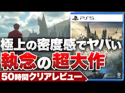 【50時間クリアレビュー】『ホグワーツ・レガシー』狂気的な作り込みは「魔法」に匹敵する【PS5 / Xbox Series X | S / Steam】