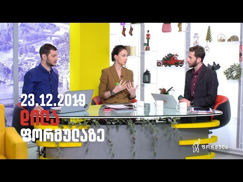 დილა ფორმულაზე   23 დეკემბერი 2019 სრული გადაცემა