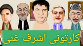 Ashraf Ghani And Abdullah Quarrel Funny Satire Youtube
