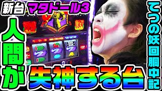 【新台】マタドール3は人間が失神する台|1GAMEてつの妖回胴中記(特別編)【パチスロ・スロット】