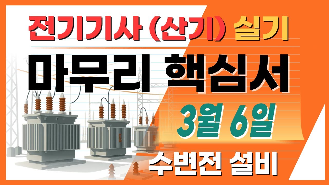 전기기사 실기 전기산업기사 실기 최종 점검 핵심이론서 수변전설비