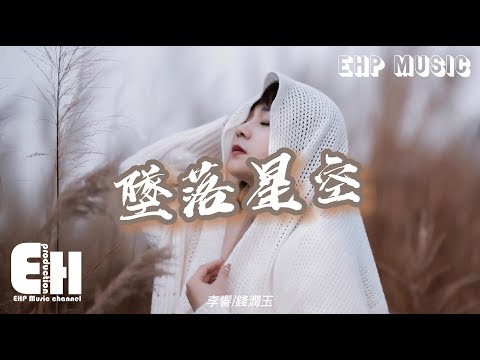 李響/錢潤玉 - 墜落星空『我這一次，偏離了航道 任黑夜吞噬，安靜等待軌跡的放逐。』【動態歌詞/Vietsub/Pinyin Lyrics】