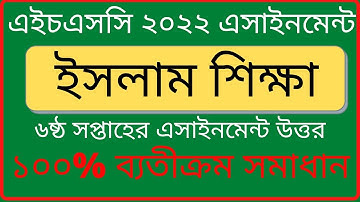 HSC 2022 6th week islam sikkha assignment | hsc 2022 assignment answer |hsc 2022 assignment 6th week