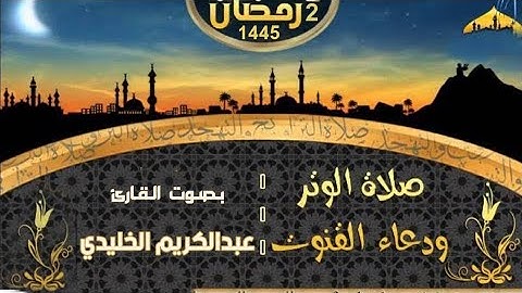 صلاة الوتر مع دعاء القنوت | القارئ عبدالكريم نبيل الخليدي | الليلة الثالثة من رمضان | 1445ه‍
