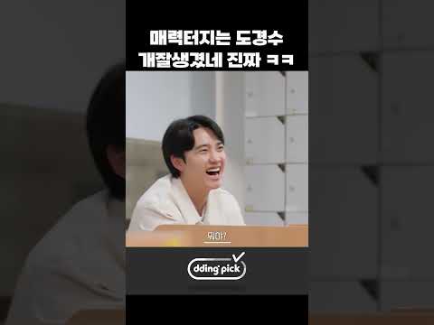 매력터지는 도경수 개잘생겼네 진짜 ㅋㅋ #shorts
