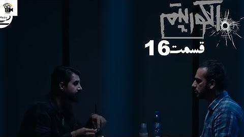 سریال جدید پلیسی الگوریتم - قسمت 16 |Serial Algorithm Review)Part 16