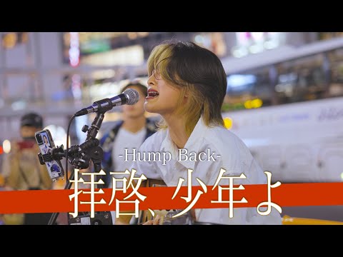【歌詞付】聞けば分かる路上No.1のエモすぎる歌声に感極まった。 拝啓、少年よ / Hump Back【新宿路上ライブ-22.8.28】by のんぴー