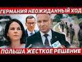 Германия неожиданный ход. Польша жёсткое решение. Новости