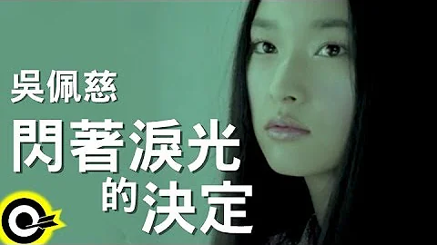 吳佩慈 Pace【閃著淚光的決定】Official Music Video - 天天要聞