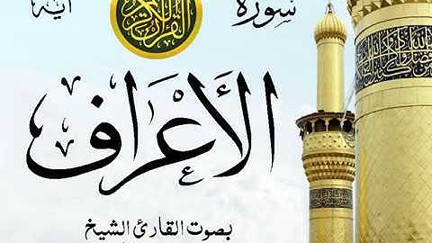 سورة الأعراف - مع إظهار آيات القراءة - تلاوة القارئ الشيخ محمد محمود الطبلاوي . صدى