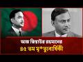 আজ জিয়াউর রহমানের ৪৫ তম মৃ/ত্যুবার্ষিকী | Mytv News