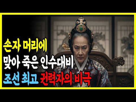 《한국사》 손자머리에 맞아 죽은 인수대비 조선 최고 권력자의 비극,자리를 쟁탈하기 위해 사약을 내린 인수대비의 충격적인 삶이야기ㅣ조선역사인물ㅣ폭군의 연산군ㅣ조선 왕실의 비극