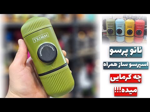 نانوپرسو اسپرسوساز همراه با قدرت ۹ بار بهترین دستگاه اسپرسوساز مسافرتی برای عاشقان قهوه