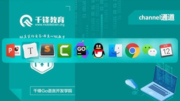 千锋Go语言进阶教程：第22节_channel通道初识