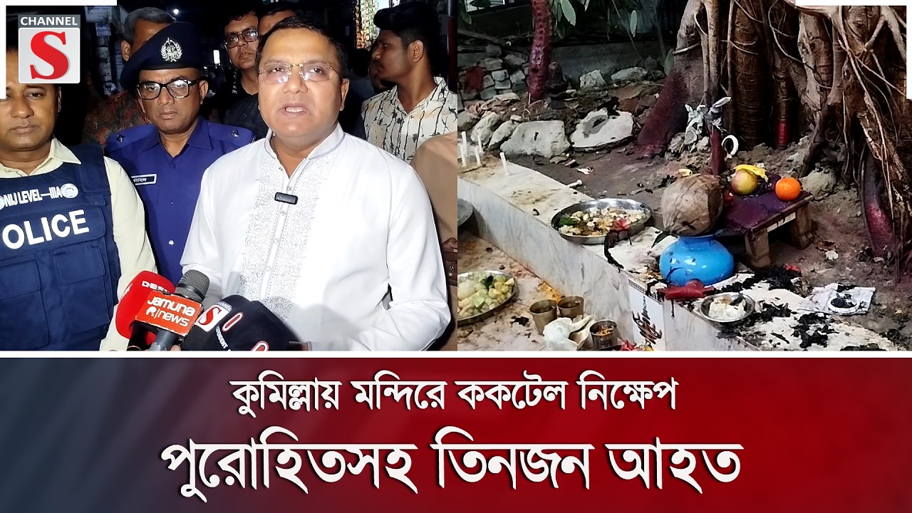 কুমিল্লায় মন্দিরে ককটেল নিক্ষেপ, পুরোহিতসহ তিনজন আহত | Channel S News