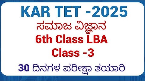 KAR TET/)2025ಪರೀಕ್ಷಾ ತಯಾರಿPSTR GPSTR /HSTR/  ಪ್ರಶ್ನೋತ್ತರಗಳುಶಿಕ್ಷಕರ ಪರೀಕ್ಷೆಗಾಗಿ 6 Government LBA