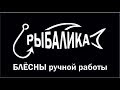 Новые Блесна для ультралайта | Рыбалика | 2018 | часть 1 |