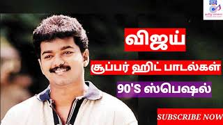 VIJAY SUPER HIT SONGS|VIJAY 90'S HITS|vijay46, thalapathy hbdvijay|tamizhmaalai, birthdayvijay