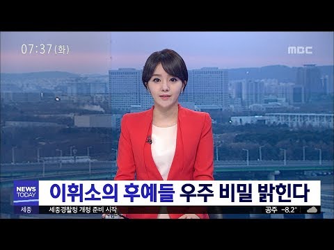 [대전MBC뉴스]이휘소의 후예들 우주 비밀 밝힌다