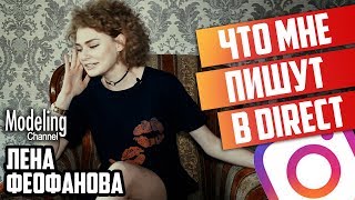 Что пишут мне в директ. Лена Феофанова ТМПУ #MODELING Channel Что пишут мне в директ. Лена Феофанова ТМПУ #MODELING Channel