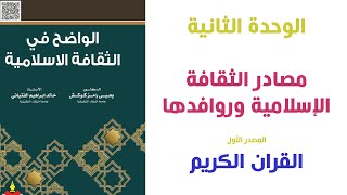 #امتحان_الشامل #د_محمد_الزعبي الوحدة (2) مصادر وروافد الثقافة الإسلامية (المصدر الاول: القران)